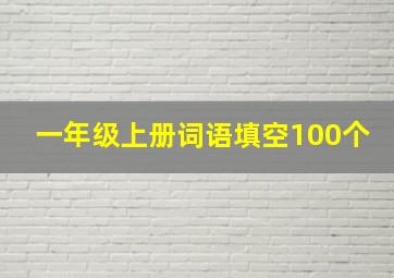 一年级上册词语填空100个