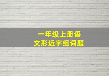 一年级上册语文形近字组词题