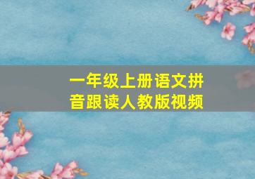 一年级上册语文拼音跟读人教版视频