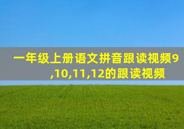 一年级上册语文拼音跟读视频9,10,11,12的跟读视频