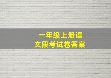 一年级上册语文段考试卷答案