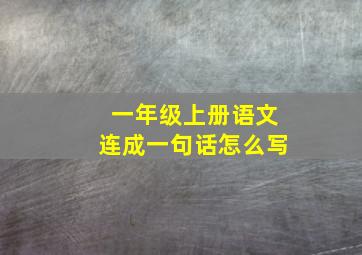 一年级上册语文连成一句话怎么写