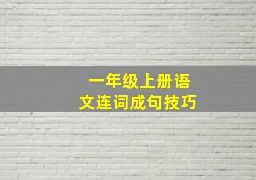 一年级上册语文连词成句技巧