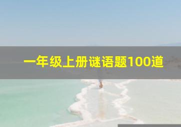 一年级上册谜语题100道