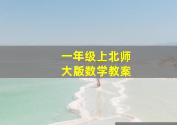 一年级上北师大版数学教案