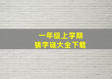 一年级上学期猜字谜大全下载