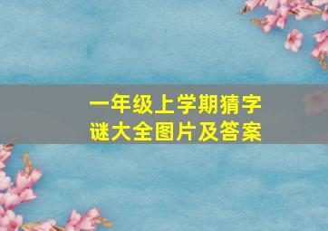 一年级上学期猜字谜大全图片及答案