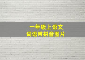 一年级上语文词语带拼音图片