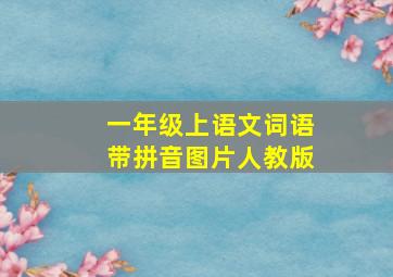 一年级上语文词语带拼音图片人教版