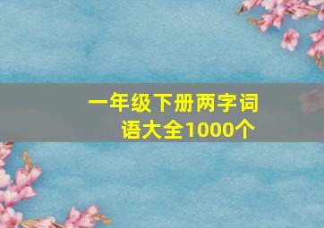 一年级下册两字词语大全1000个