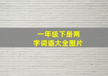 一年级下册两字词语大全图片