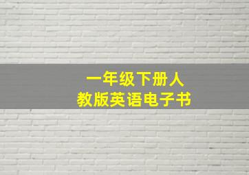 一年级下册人教版英语电子书