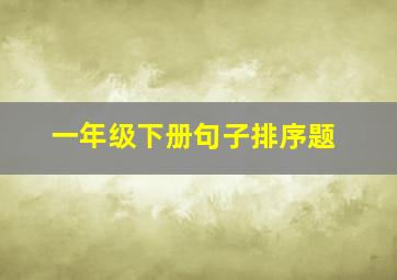 一年级下册句子排序题