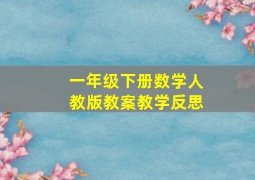 一年级下册数学人教版教案教学反思