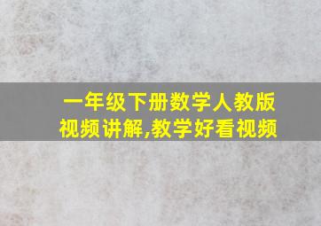 一年级下册数学人教版视频讲解,教学好看视频