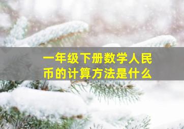 一年级下册数学人民币的计算方法是什么