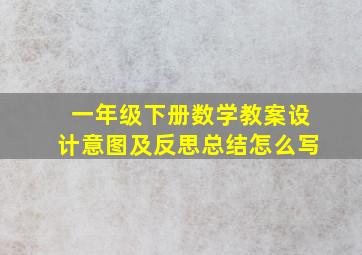 一年级下册数学教案设计意图及反思总结怎么写