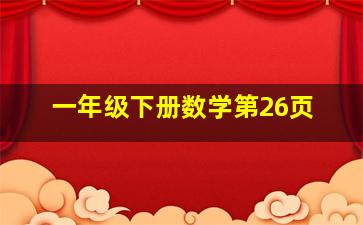 一年级下册数学第26页