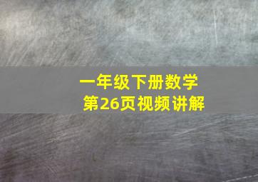 一年级下册数学第26页视频讲解