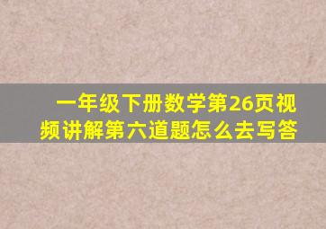 一年级下册数学第26页视频讲解第六道题怎么去写答