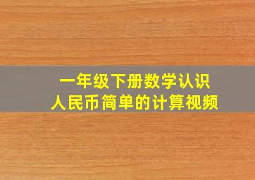 一年级下册数学认识人民币简单的计算视频