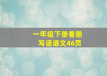 一年级下册看图写话语文46页