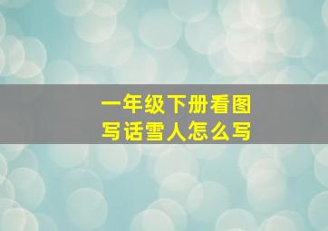 一年级下册看图写话雪人怎么写