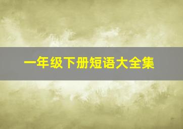 一年级下册短语大全集