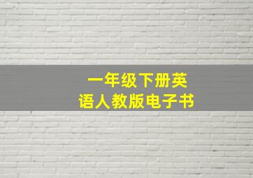 一年级下册英语人教版电子书