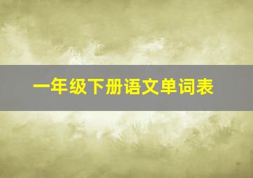 一年级下册语文单词表