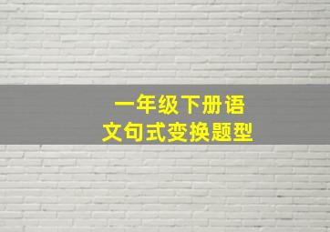 一年级下册语文句式变换题型