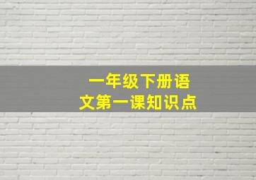 一年级下册语文第一课知识点