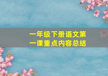 一年级下册语文第一课重点内容总结