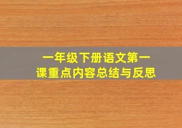 一年级下册语文第一课重点内容总结与反思