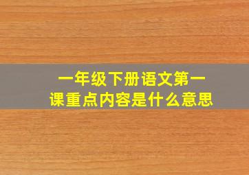 一年级下册语文第一课重点内容是什么意思