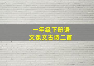 一年级下册语文课文古诗二首