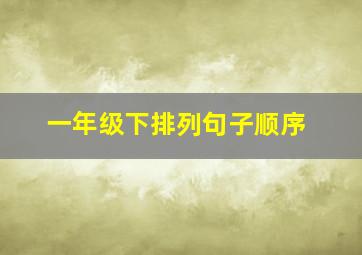 一年级下排列句子顺序