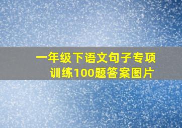 一年级下语文句子专项训练100题答案图片