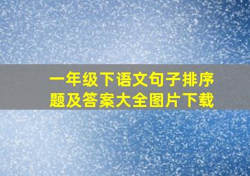 一年级下语文句子排序题及答案大全图片下载