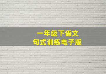 一年级下语文句式训练电子版