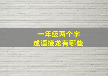 一年级两个字成语接龙有哪些