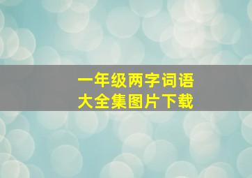 一年级两字词语大全集图片下载