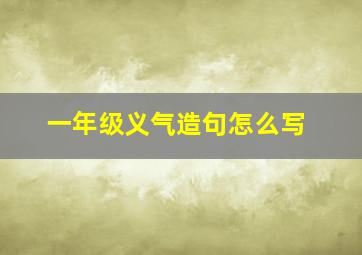 一年级义气造句怎么写