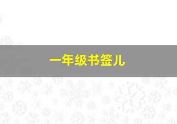 一年级书签儿