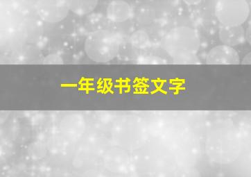 一年级书签文字