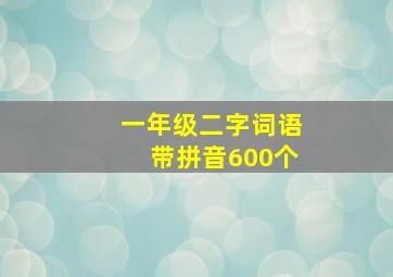 一年级二字词语带拼音600个