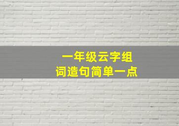 一年级云字组词造句简单一点