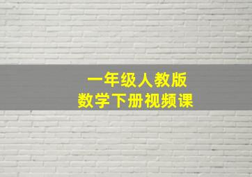 一年级人教版数学下册视频课