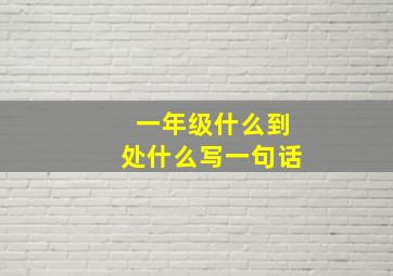 一年级什么到处什么写一句话