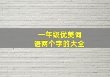 一年级优美词语两个字的大全